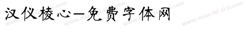 汉仪棱心字体转换