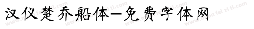 汉仪楚乔船体字体转换