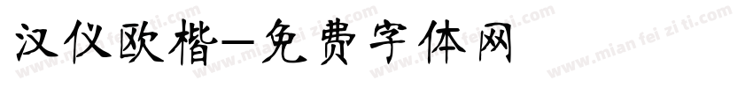 汉仪欧楷字体转换