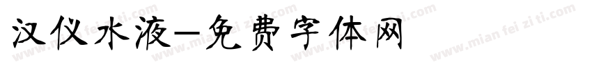 汉仪水液字体转换