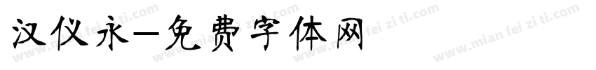 汉仪永字体转换