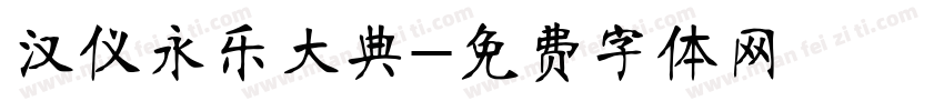 汉仪永乐大典字体转换