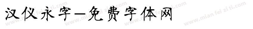 汉仪永字字体转换