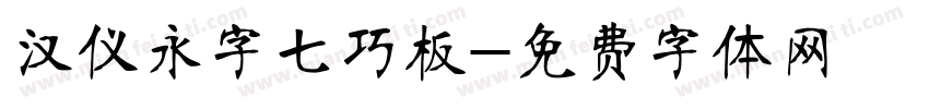 汉仪永字七巧板字体转换