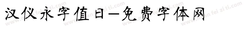 汉仪永字值日字体转换