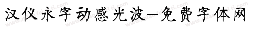 汉仪永字动感光波字体转换