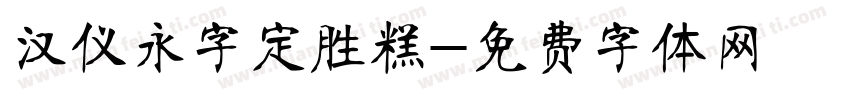 汉仪永字定胜糕字体转换