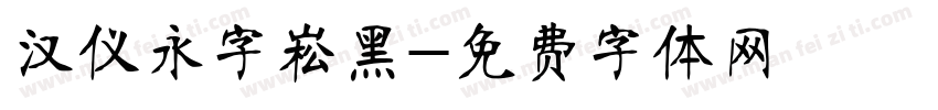 汉仪永字崧黑字体转换