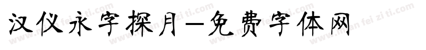 汉仪永字探月字体转换