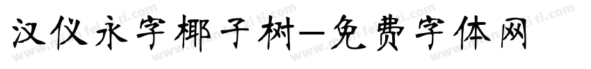 汉仪永字椰子树字体转换
