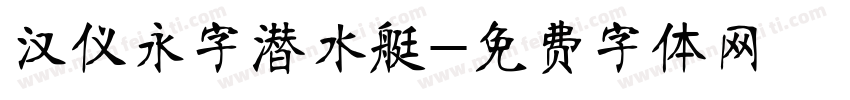 汉仪永字潜水艇字体转换