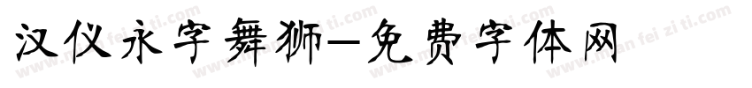 汉仪永字舞狮字体转换