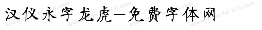 汉仪永字龙虎字体转换