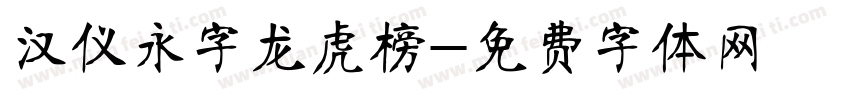 汉仪永字龙虎榜字体转换