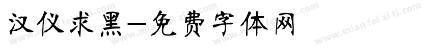 汉仪求黑字体转换