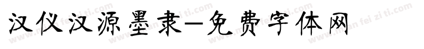 汉仪汉源墨隶字体转换