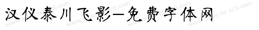 汉仪泰川飞影字体转换