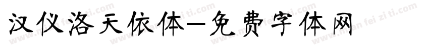 汉仪洛天依体字体转换