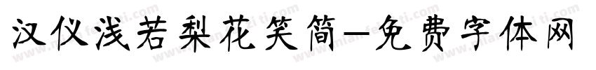 汉仪浅若梨花笑简字体转换