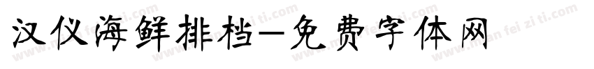 汉仪海鲜排档字体转换
