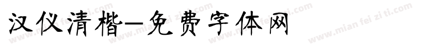 汉仪清楷字体转换