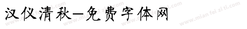 汉仪清秋字体转换
