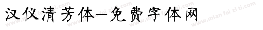 汉仪清芳体字体转换