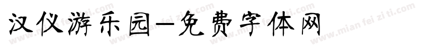 汉仪游乐园字体转换