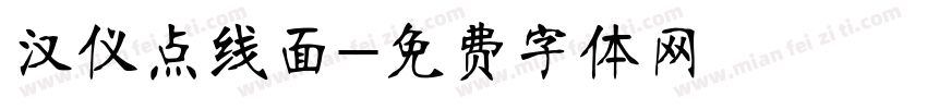 汉仪点线面字体转换