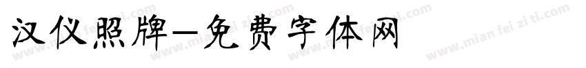 汉仪照牌字体转换