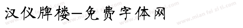 汉仪牌楼字体转换