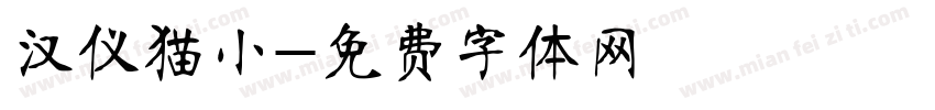 汉仪猫小字体转换