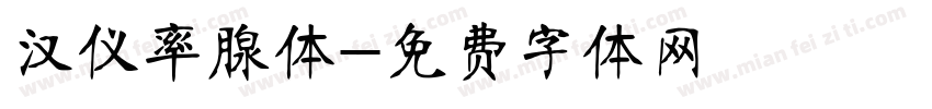 汉仪率腺体字体转换