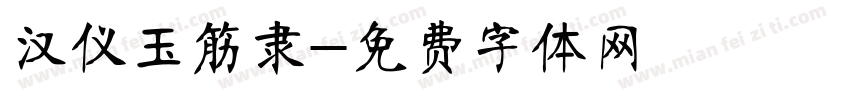 汉仪玉筋隶字体转换