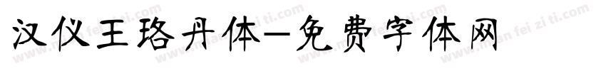 汉仪王珞丹体字体转换