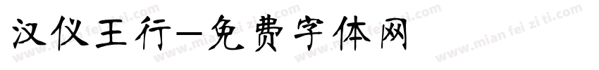 汉仪王行字体转换