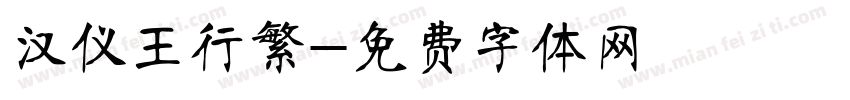 汉仪王行繁字体转换