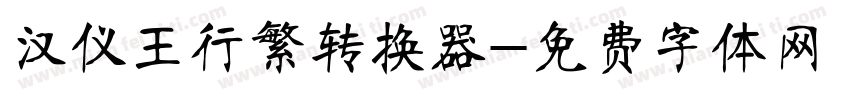 汉仪王行繁转换器字体转换