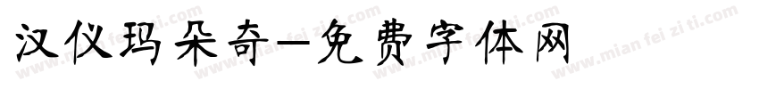 汉仪玛朵奇字体转换