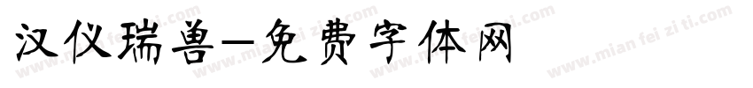 汉仪瑞兽字体转换