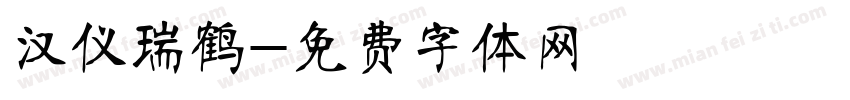 汉仪瑞鹤字体转换