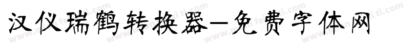 汉仪瑞鹤转换器字体转换