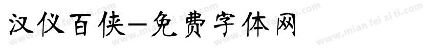 汉仪百侠字体转换