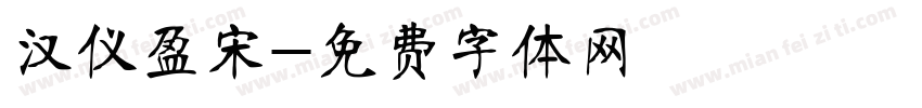 汉仪盈宋字体转换