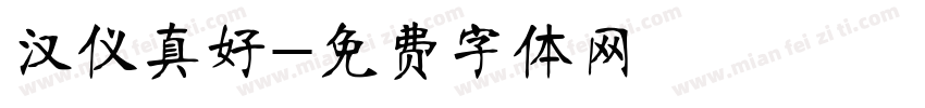 汉仪真好字体转换