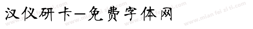 汉仪研卡字体转换