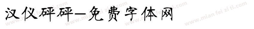 汉仪砰砰字体转换