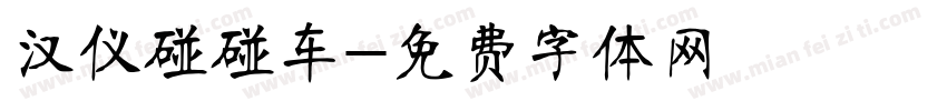 汉仪碰碰车字体转换