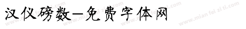 汉仪磅数字体转换