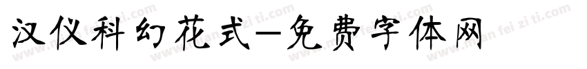 汉仪科幻花式字体转换